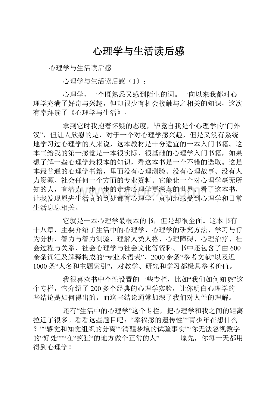 心理学与生活读后感.docx