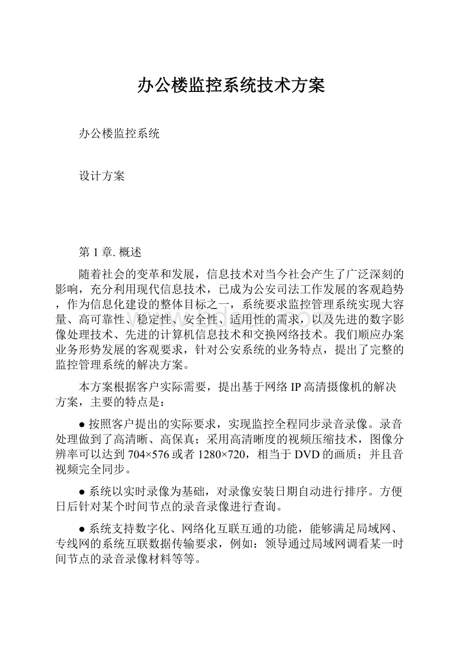 办公楼监控系统技术方案.docx