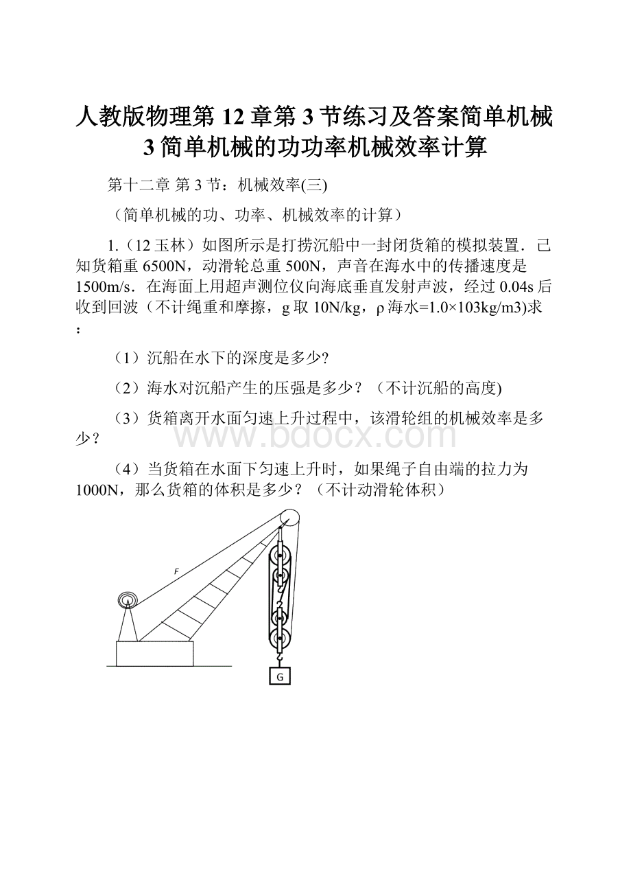 人教版物理第12章第3节练习及答案简单机械3简单机械的功功率机械效率计算.docx