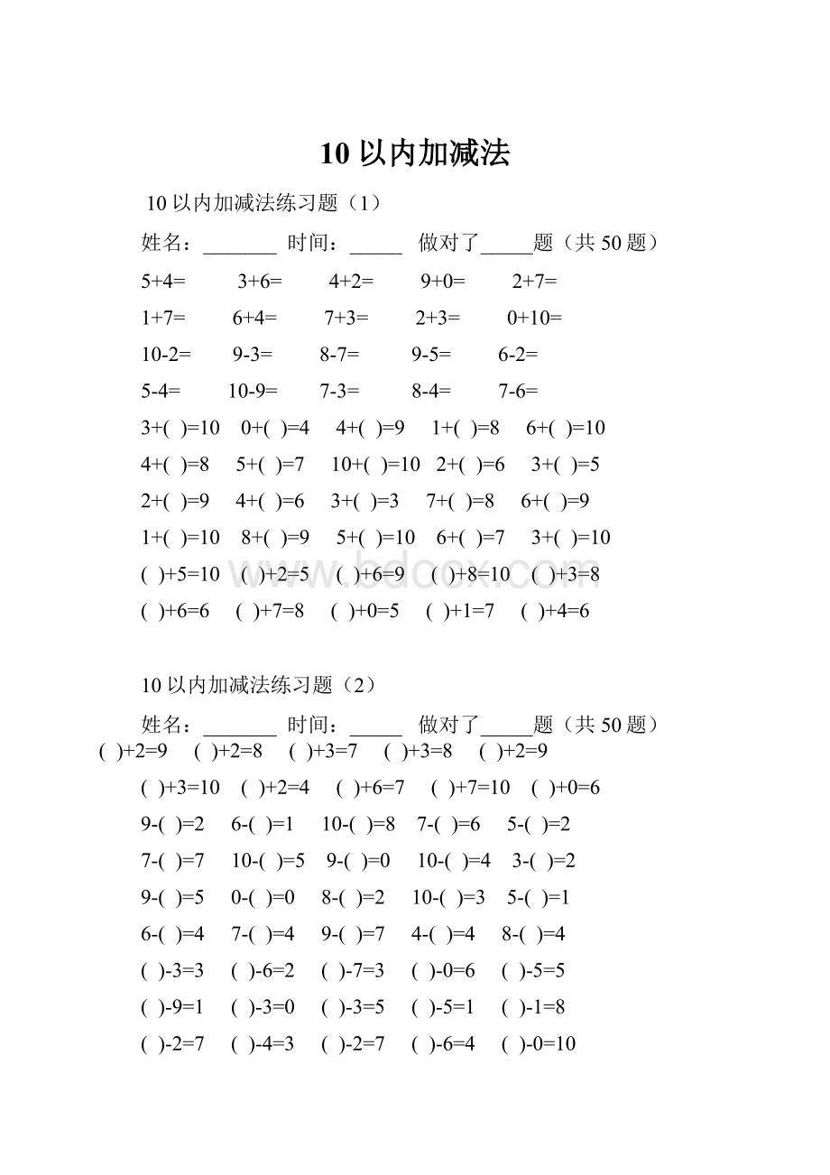 10以内加减法.docx_第1页