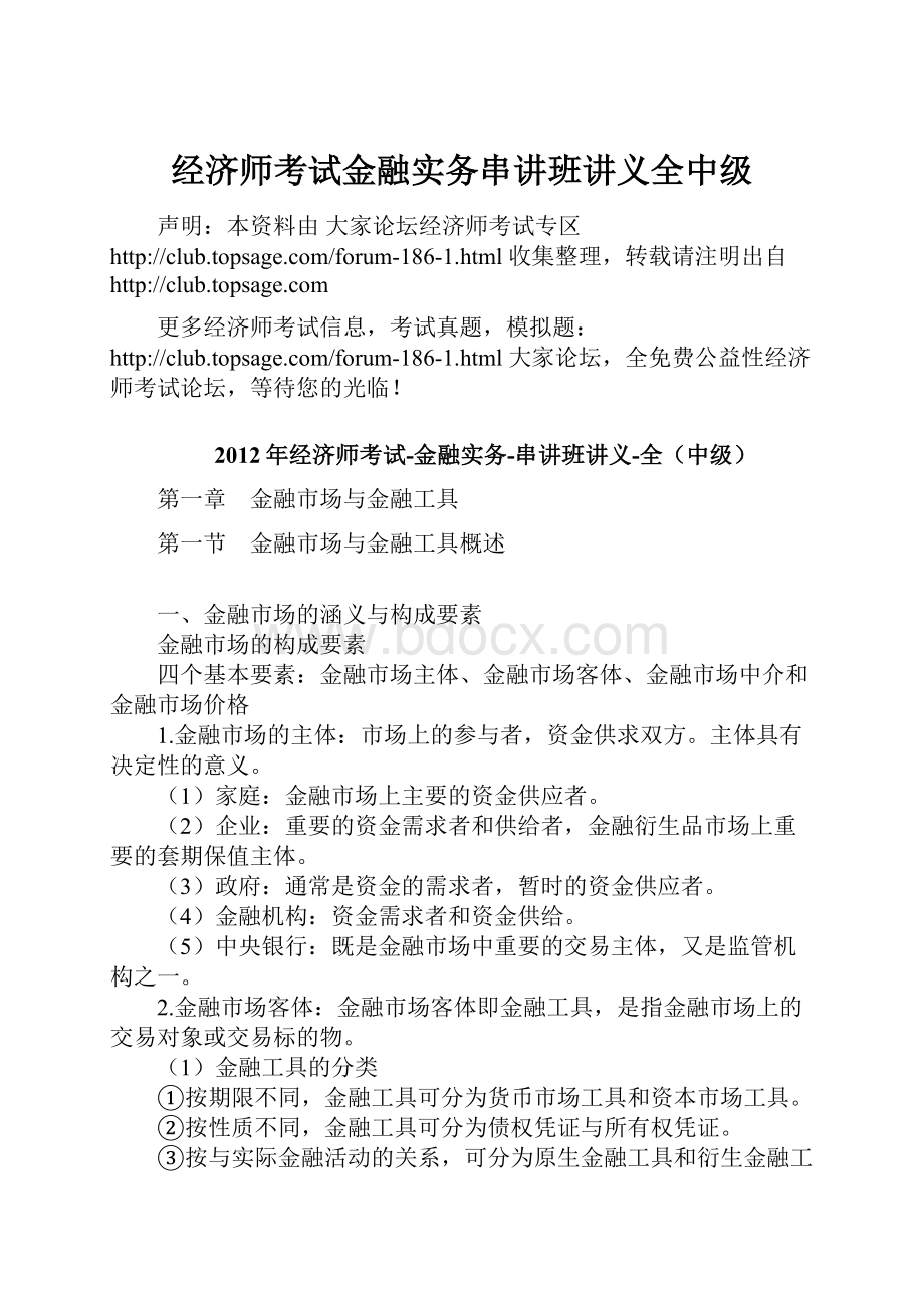 经济师考试金融实务串讲班讲义全中级.docx_第1页