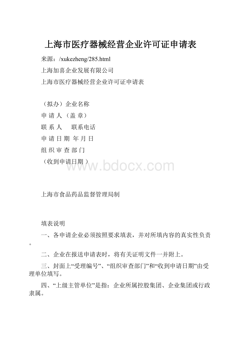 上海市医疗器械经营企业许可证申请表.docx