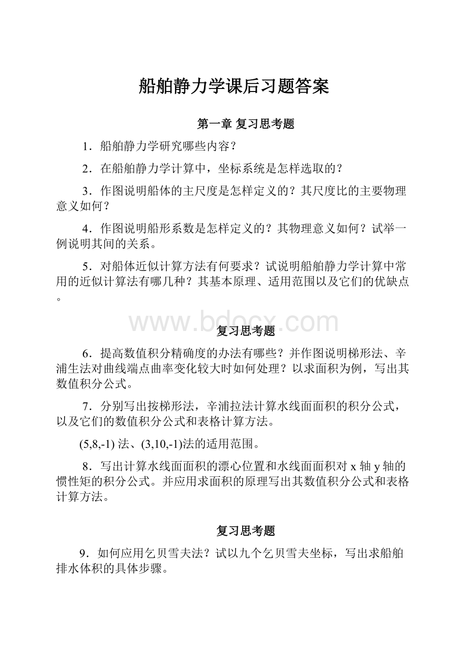 船舶静力学课后习题答案.docx