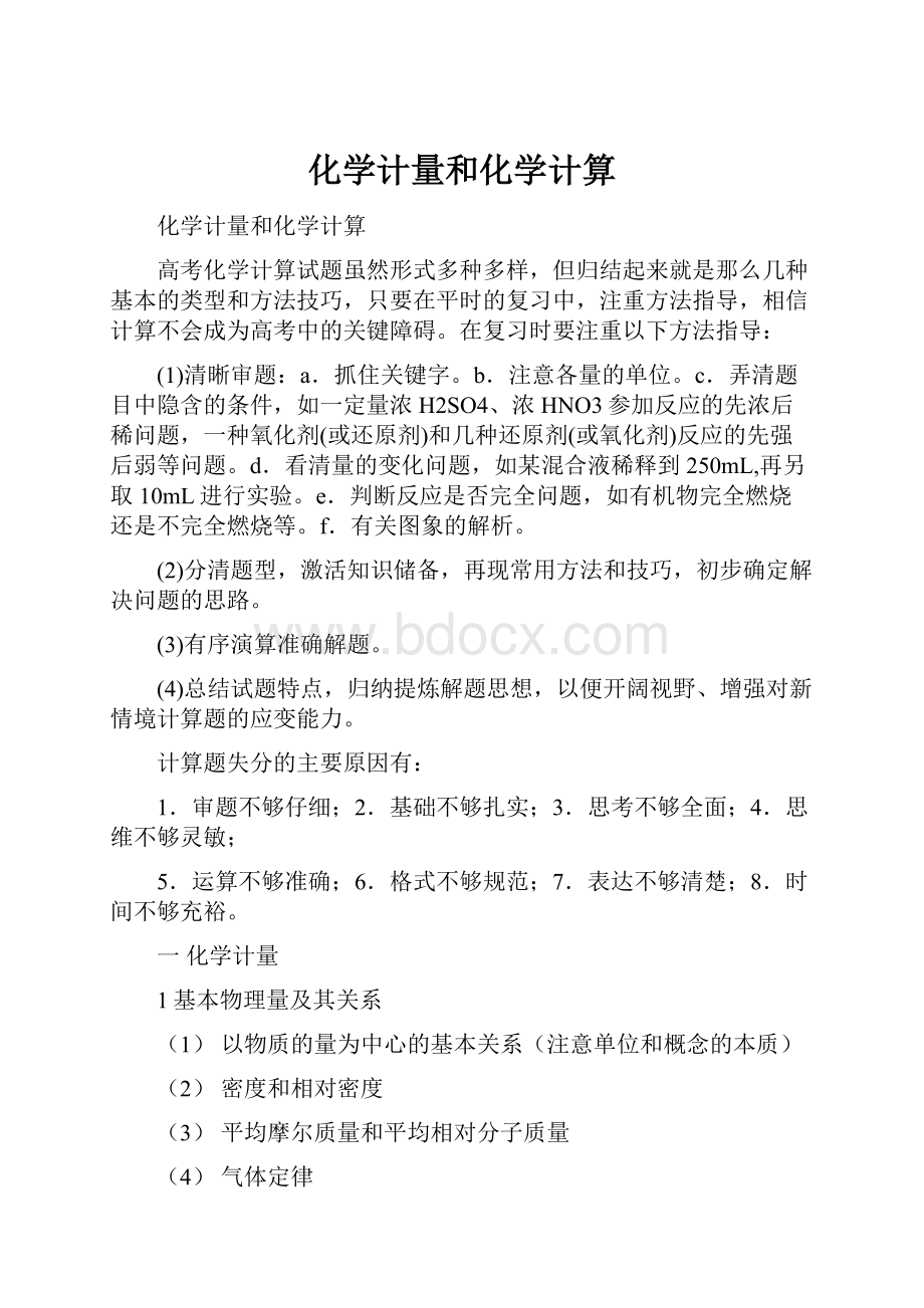 化学计量和化学计算.docx