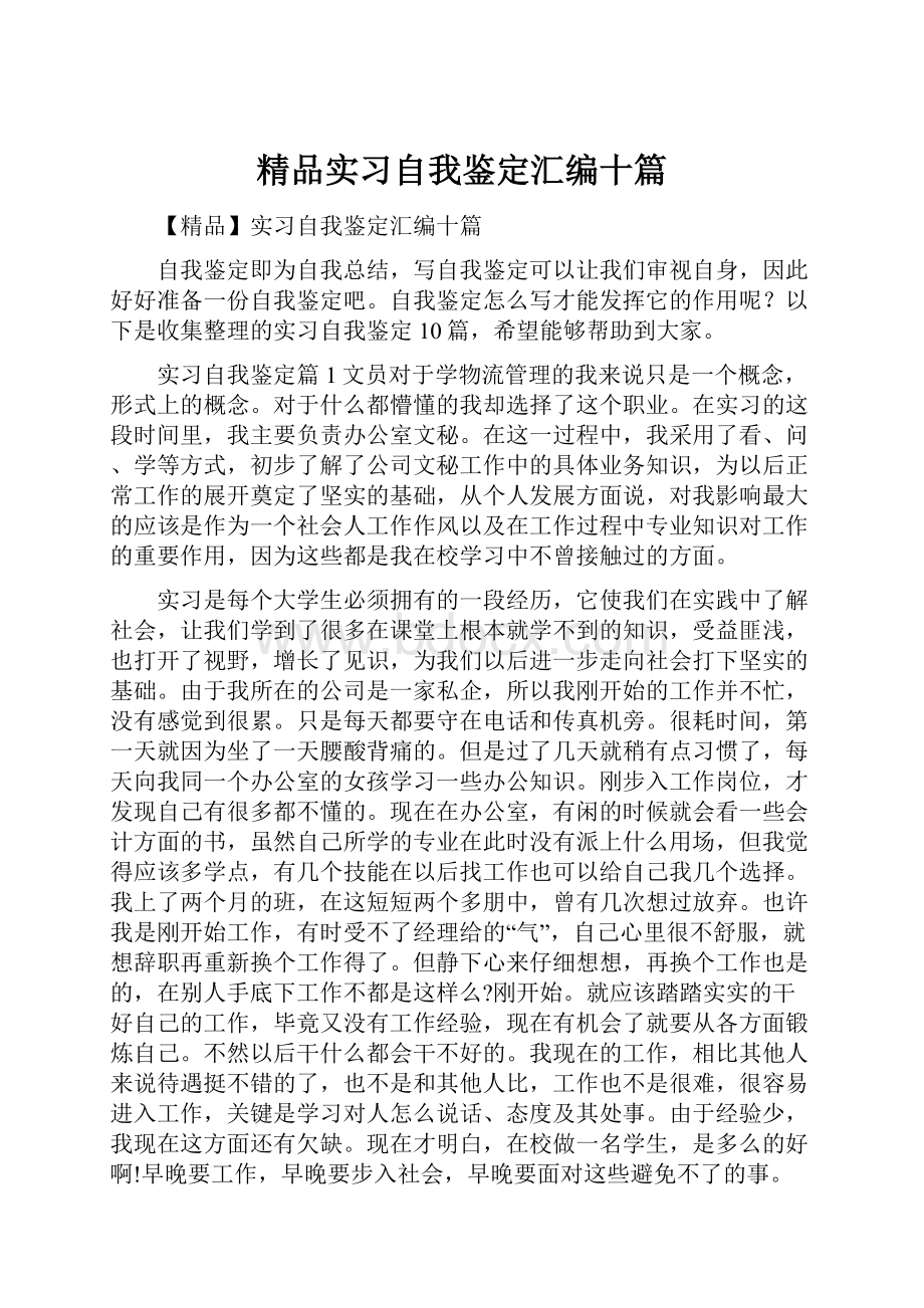 精品实习自我鉴定汇编十篇.docx