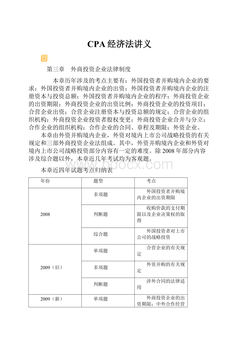 CPA经济法讲义.docx_第1页