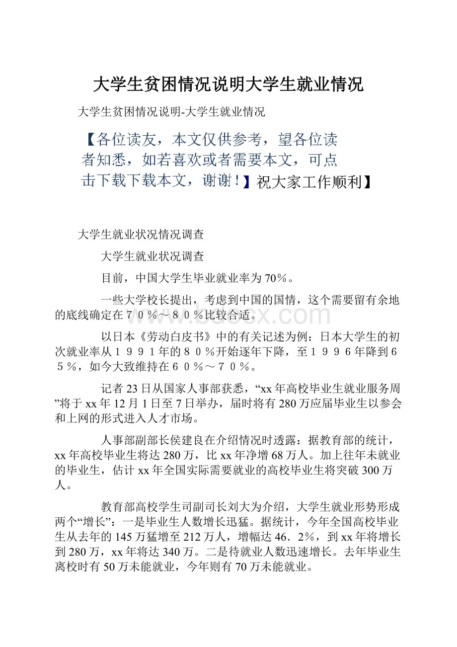 大学生贫困情况说明大学生就业情况.docx_第1页