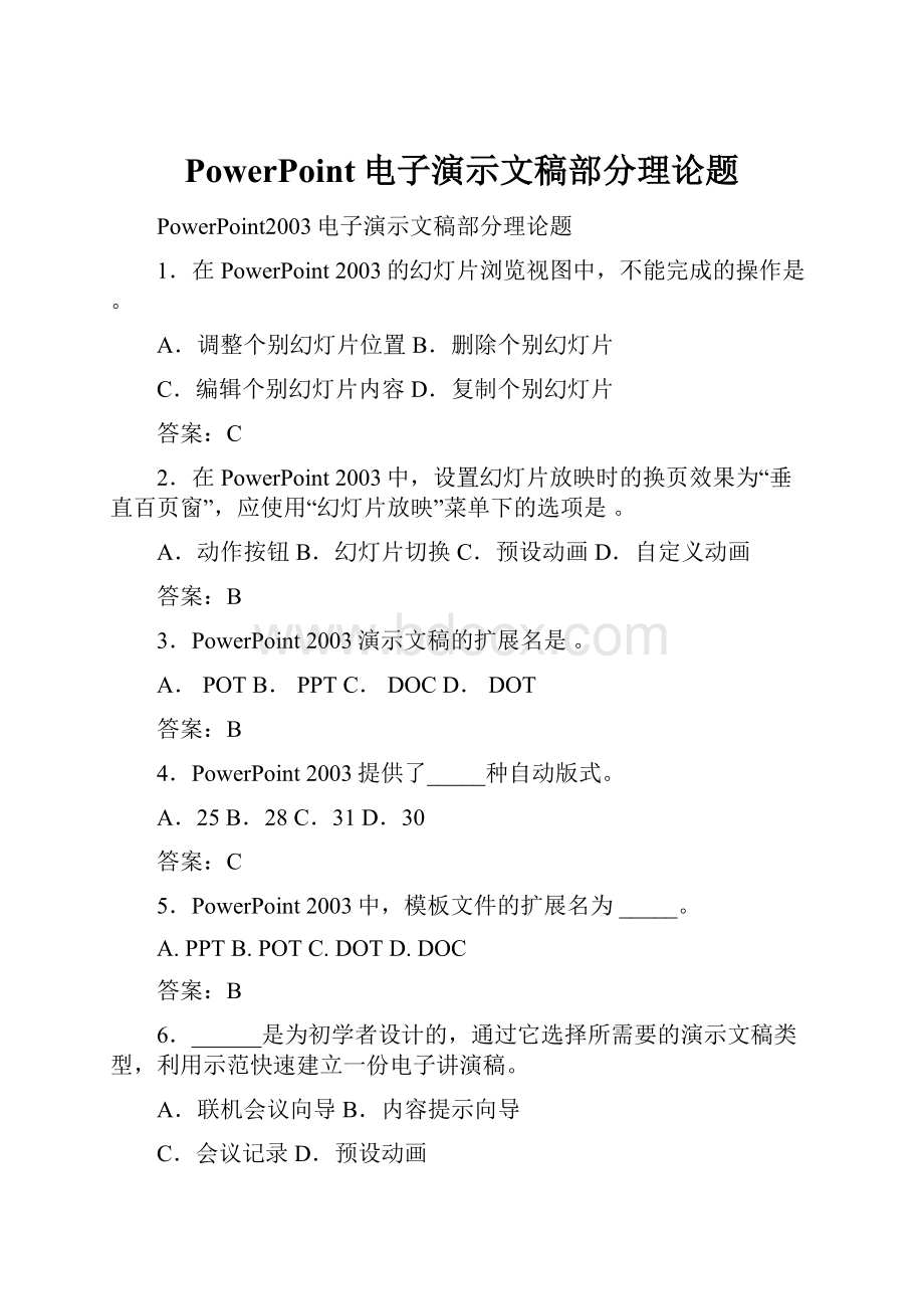 PowerPoint电子演示文稿部分理论题.docx