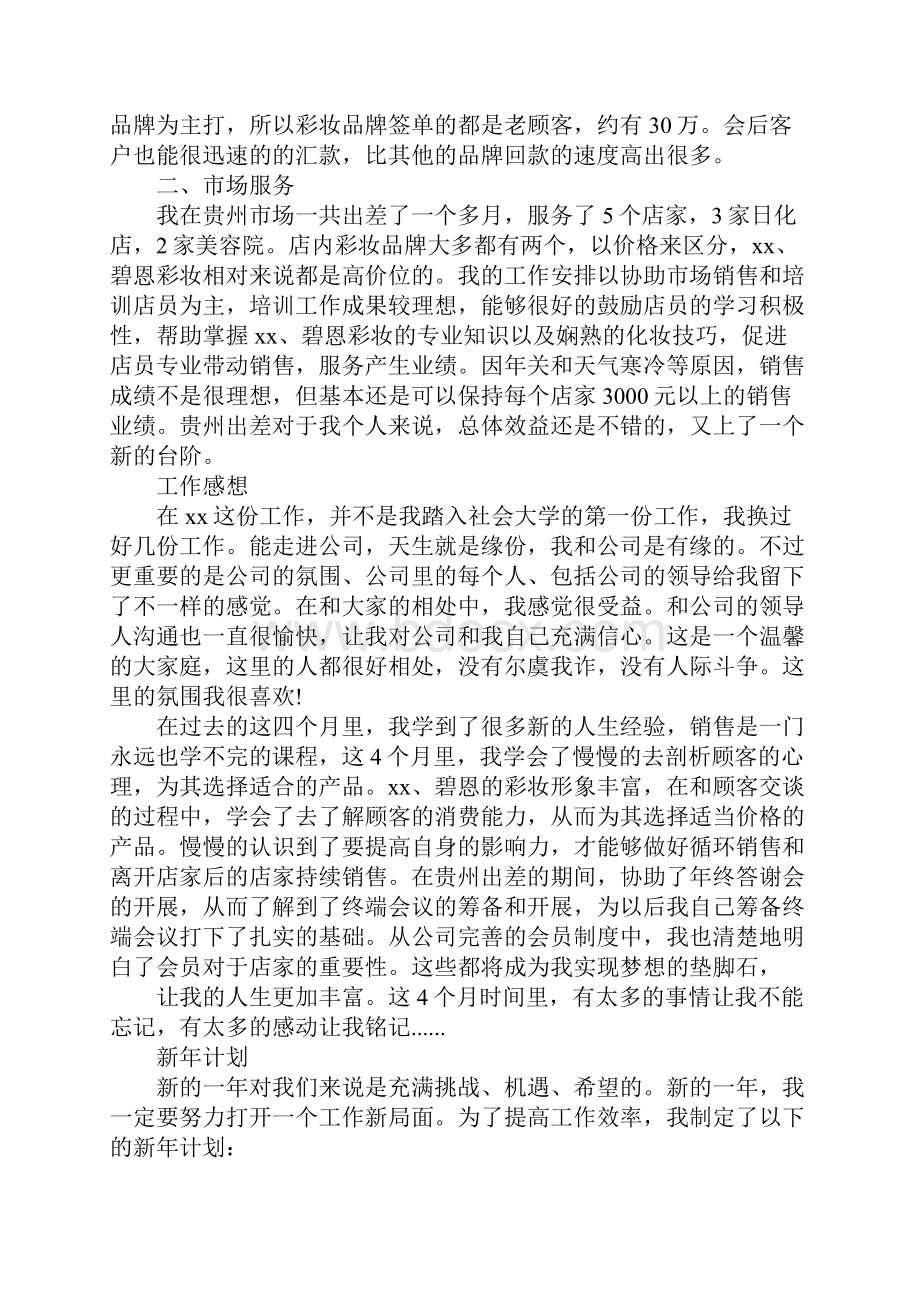 XX年化妆品销售工作总结.docx_第3页