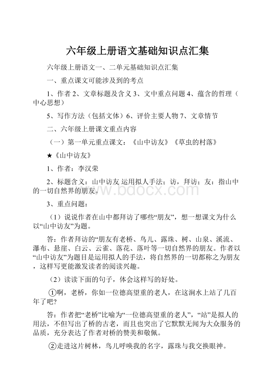 六年级上册语文基础知识点汇集.docx