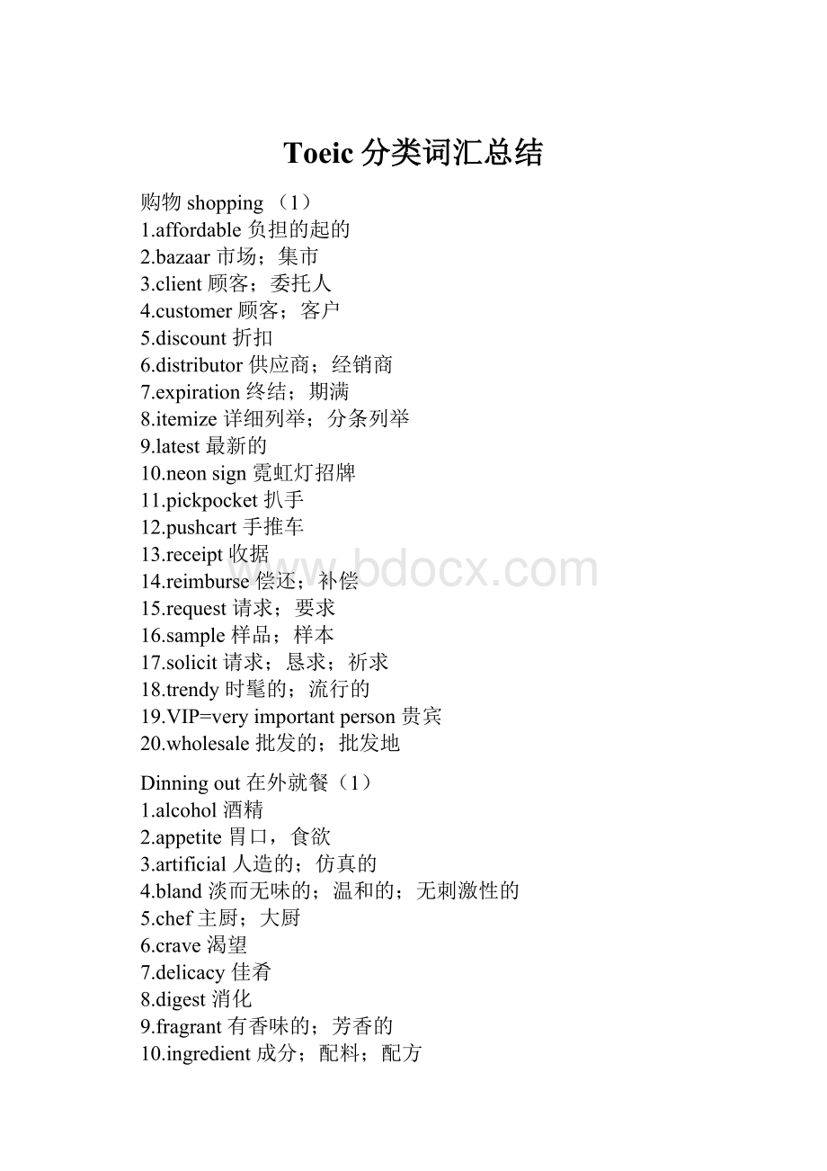 Toeic分类词汇总结.docx