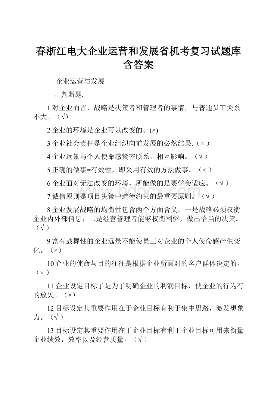 春浙江电大企业运营和发展省机考复习试题库含答案.docx