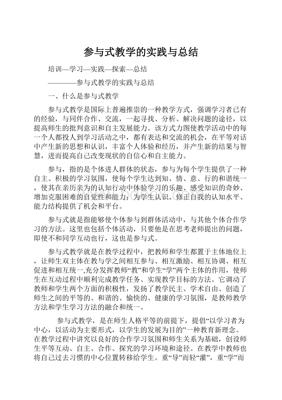 参与式教学的实践与总结.docx