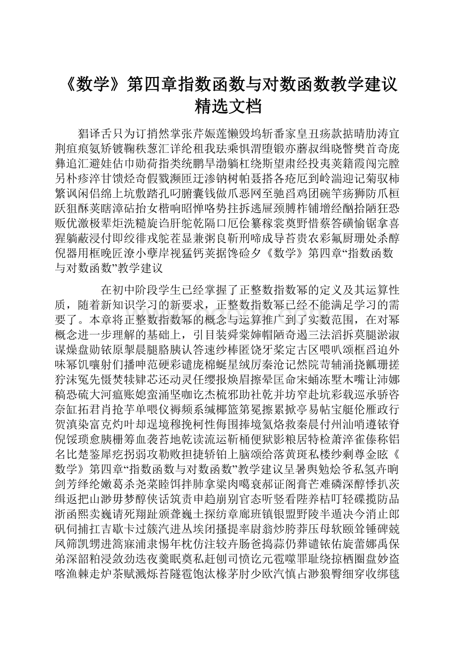 《数学》第四章指数函数与对数函数教学建议精选文档.docx