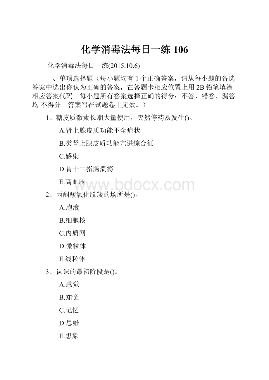 化学消毒法每日一练106.docx_第1页