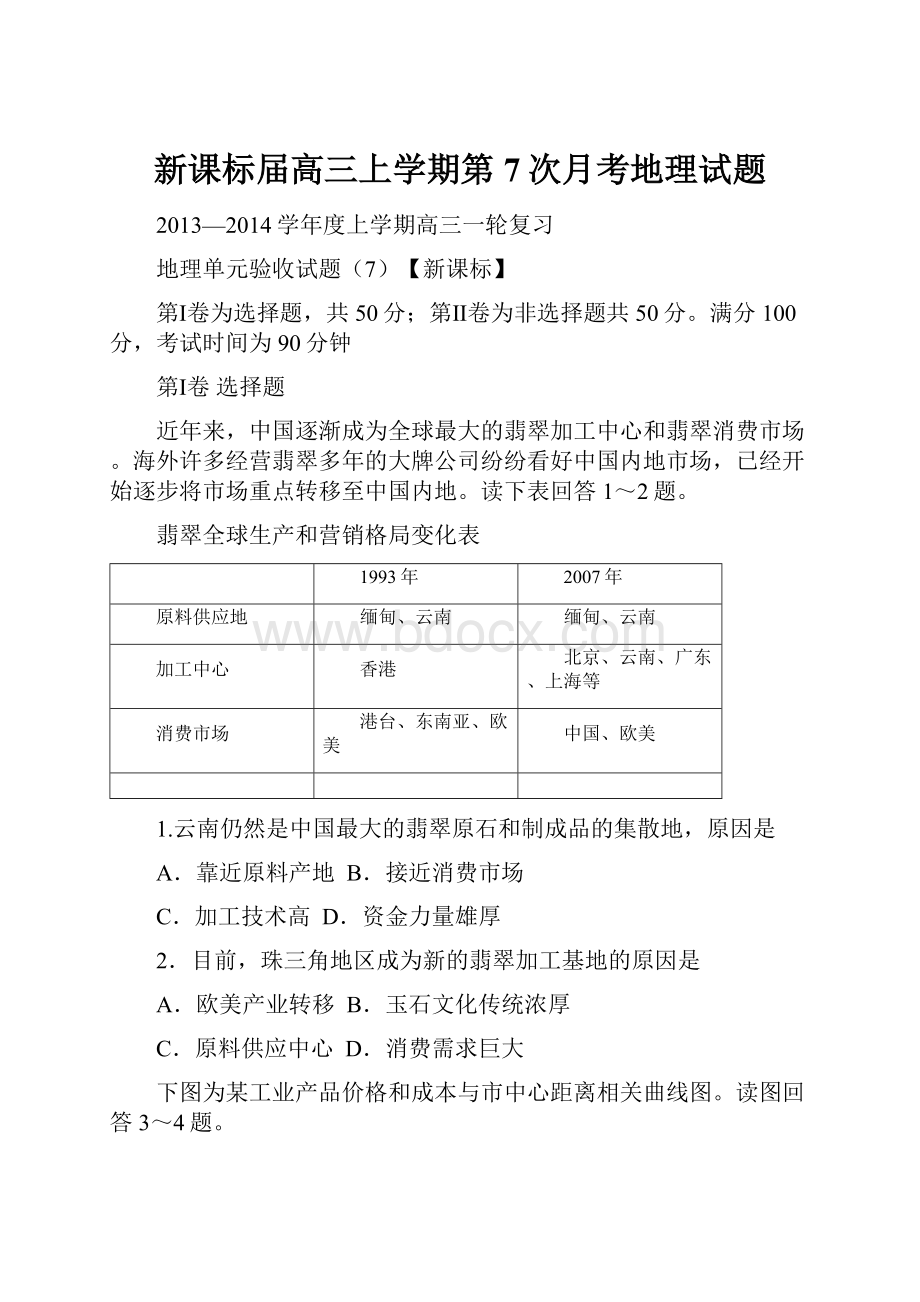 新课标届高三上学期第7次月考地理试题.docx_第1页