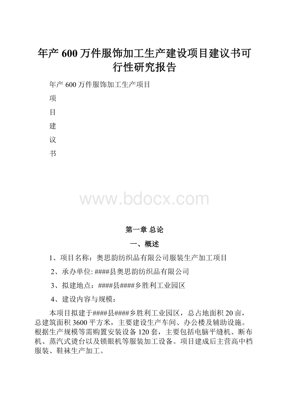 年产600万件服饰加工生产建设项目建议书可行性研究报告.docx