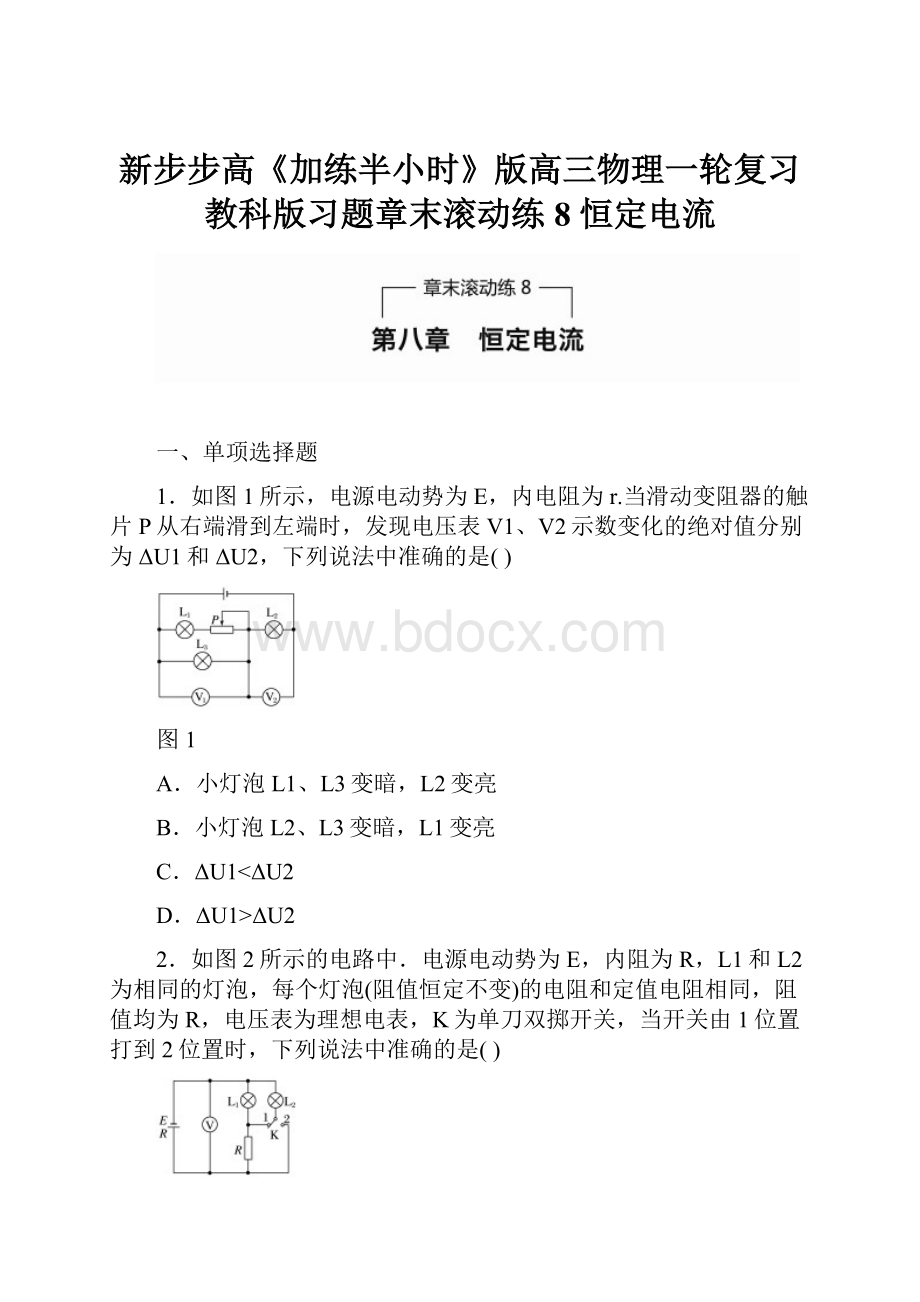 新步步高《加练半小时》版高三物理一轮复习教科版习题章末滚动练8 恒定电流.docx