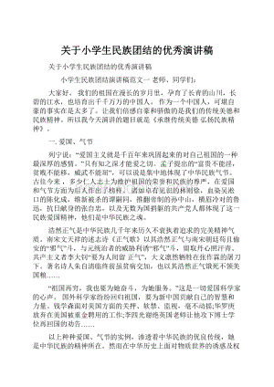 关于小学生民族团结的优秀演讲稿.docx