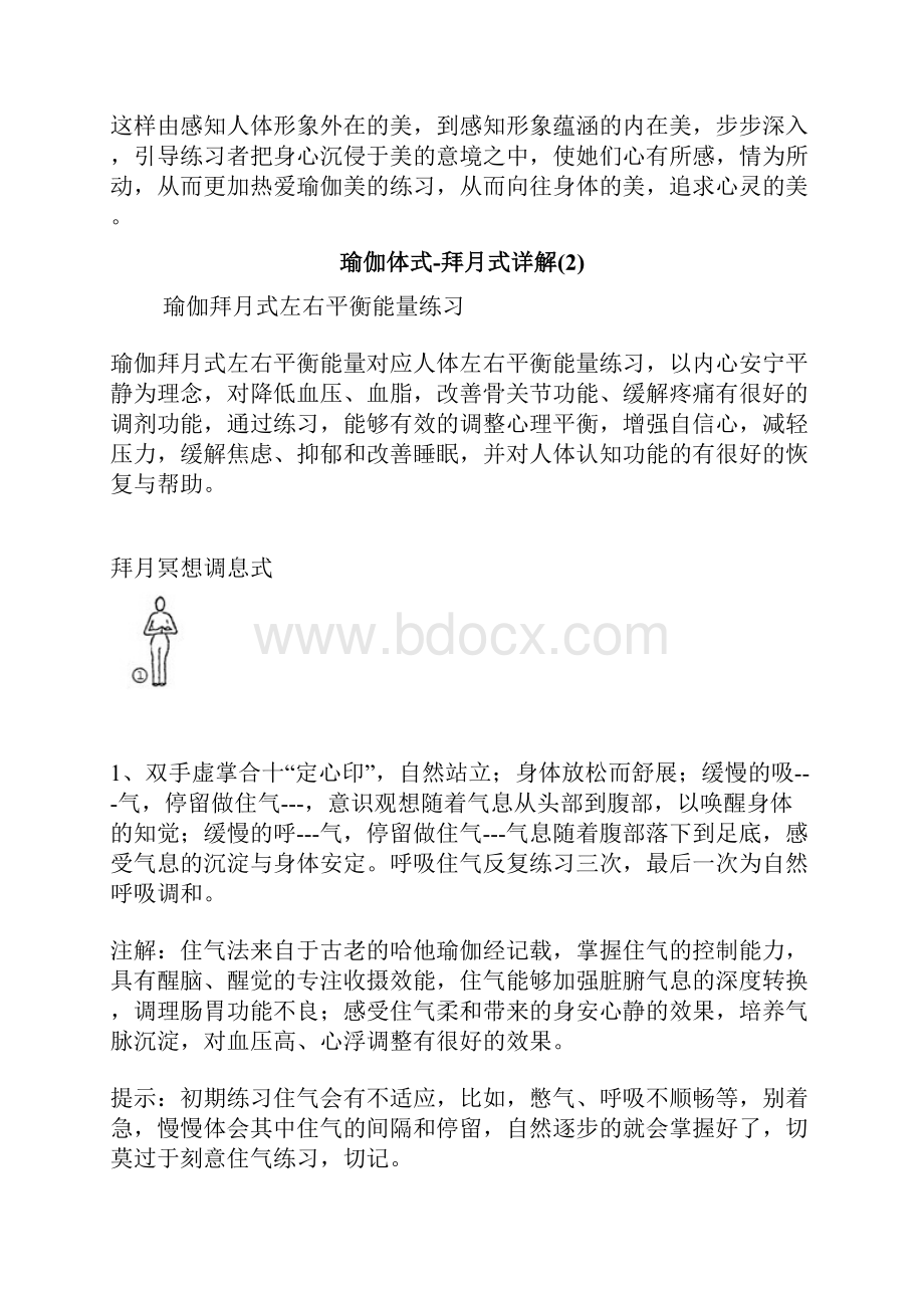 瑜伽体式拜月式详解.docx_第3页