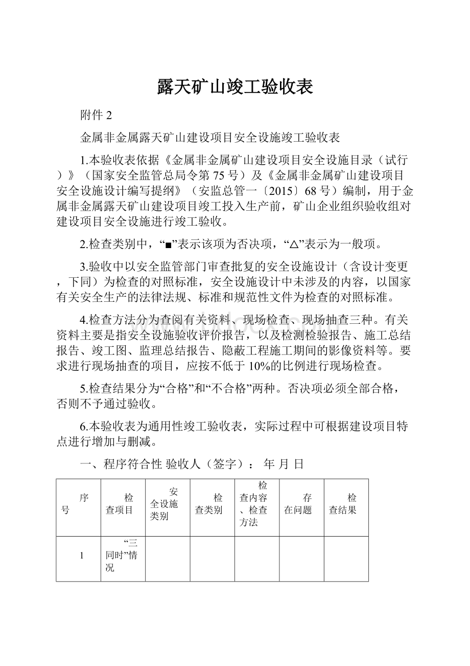 露天矿山竣工验收表.docx