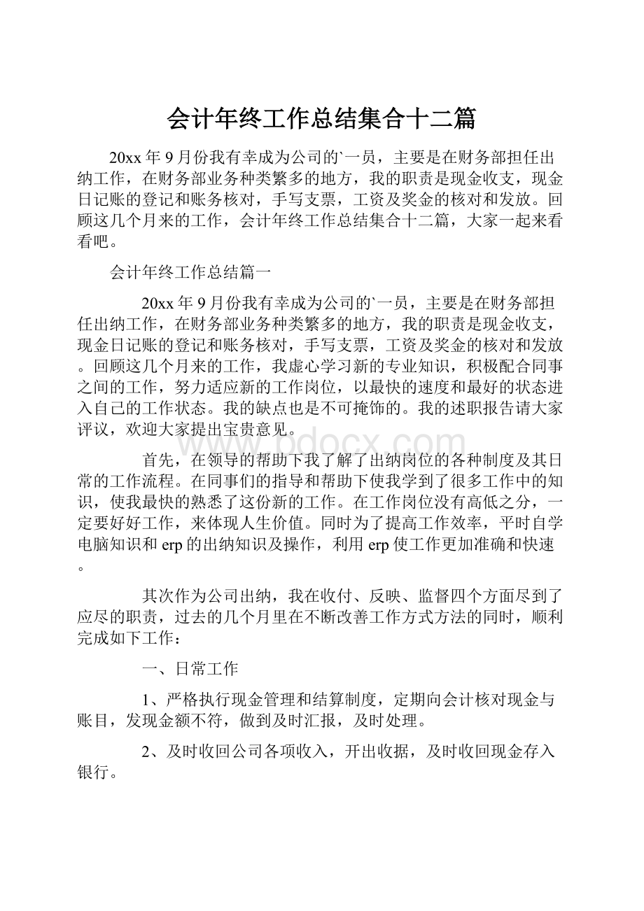 会计年终工作总结集合十二篇.docx