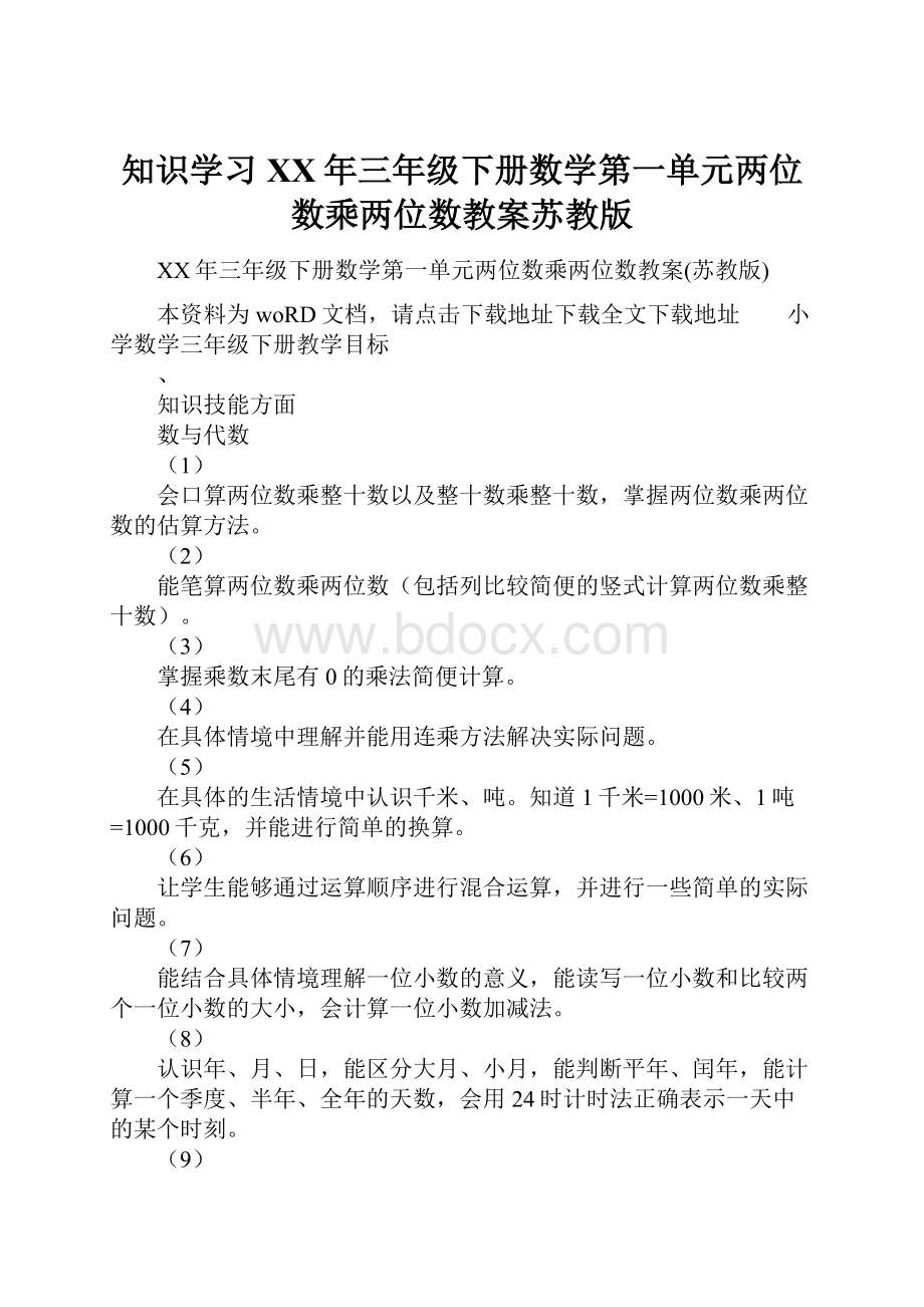 知识学习XX年三年级下册数学第一单元两位数乘两位数教案苏教版.docx_第1页