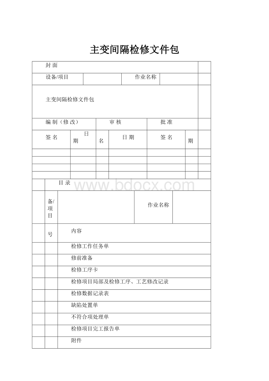 主变间隔检修文件包.docx_第1页