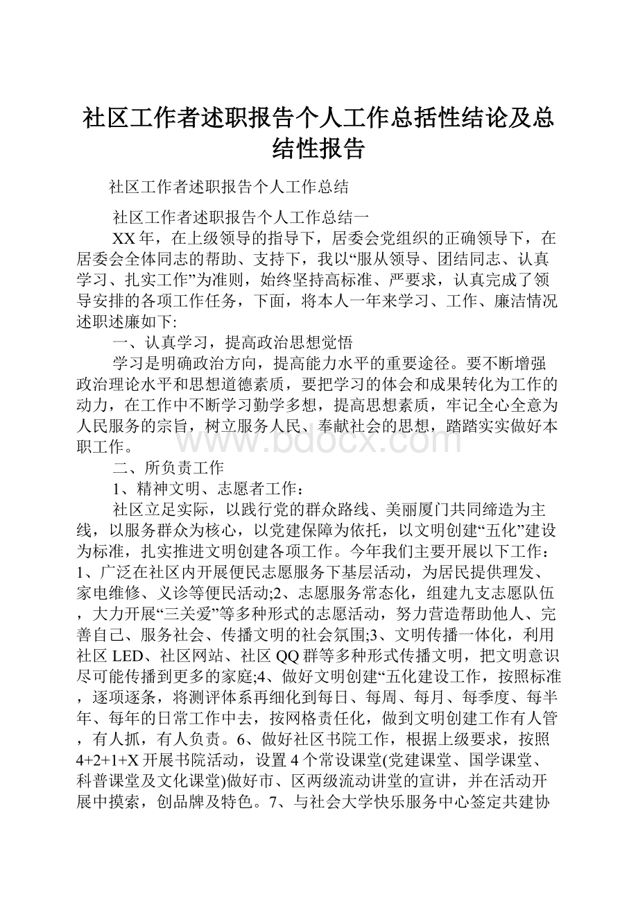 社区工作者述职报告个人工作总括性结论及总结性报告.docx