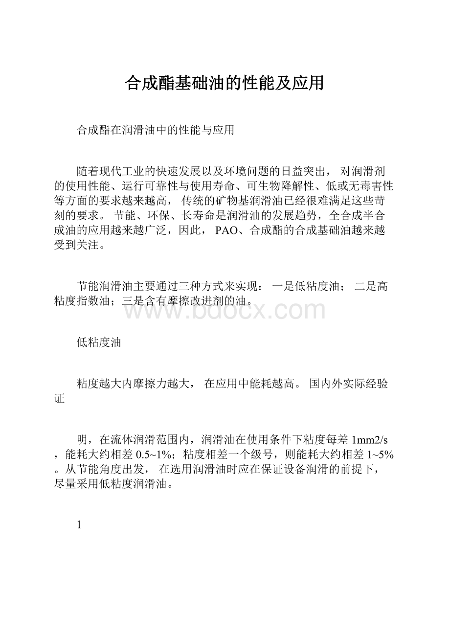 合成酯基础油的性能及应用.docx