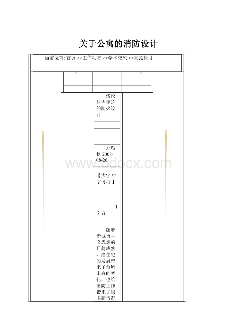 关于公寓的消防设计.docx