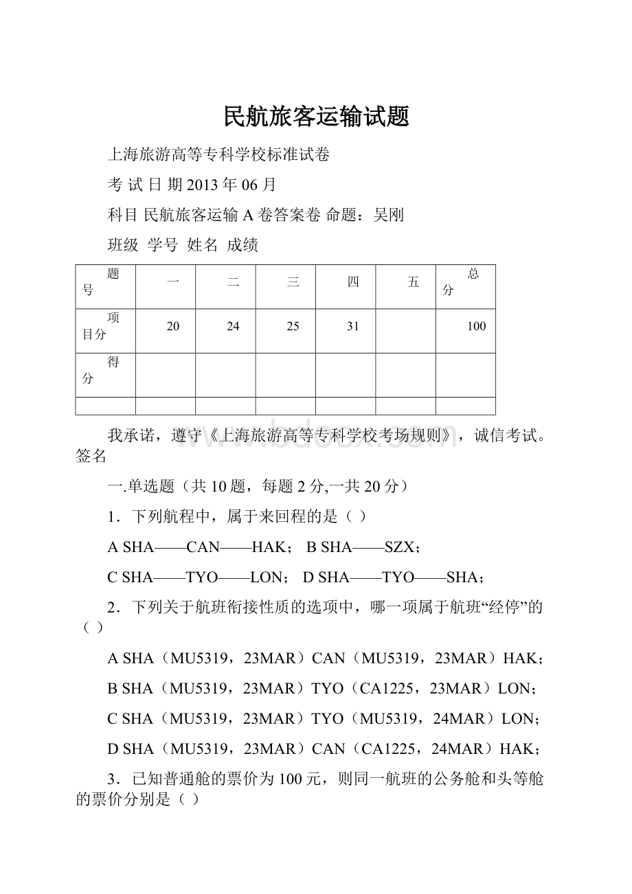 民航旅客运输试题.docx