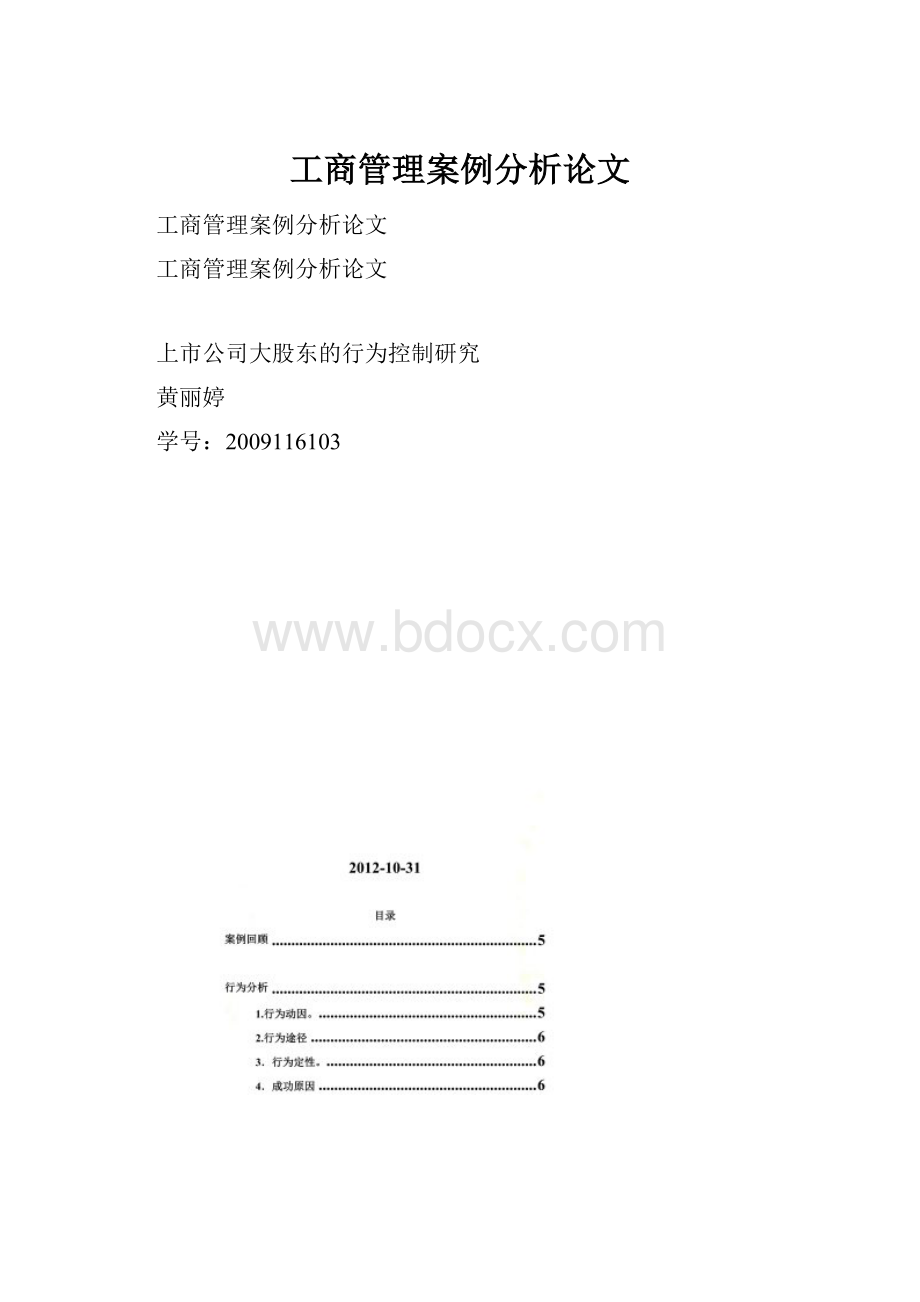工商管理案例分析论文.docx_第1页