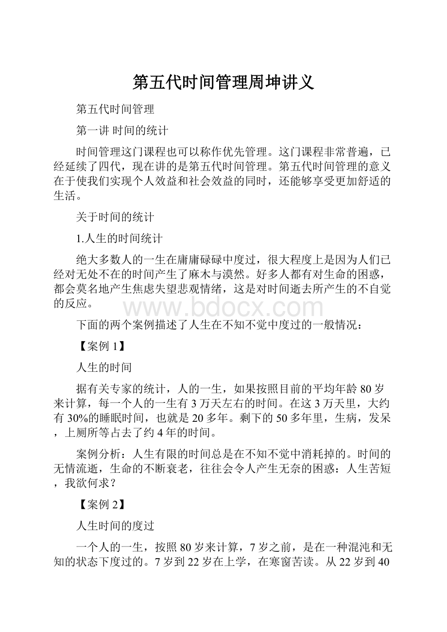 第五代时间管理周坤讲义.docx_第1页