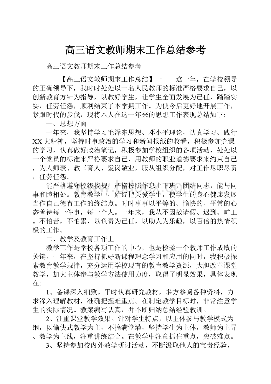 高三语文教师期末工作总结参考.docx_第1页