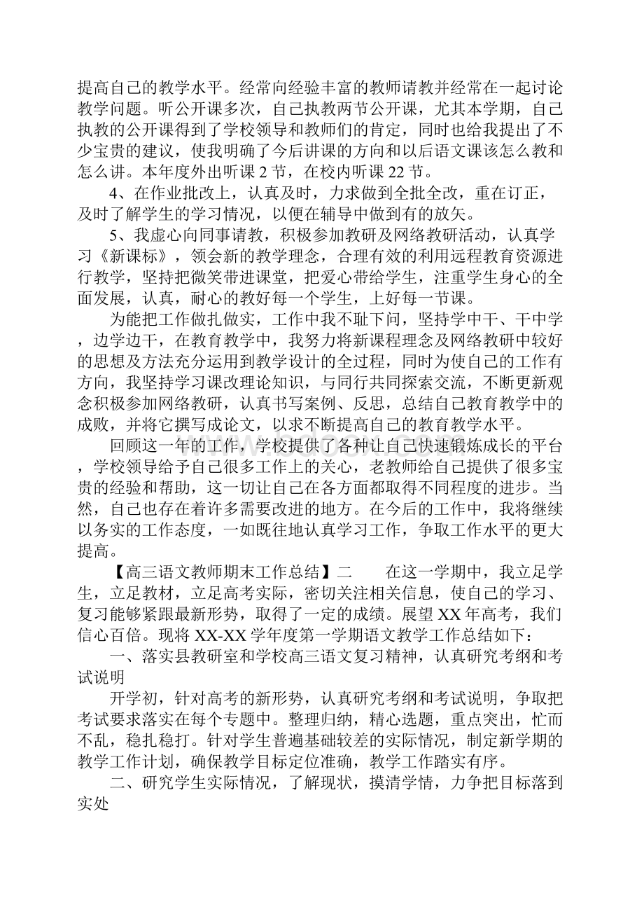 高三语文教师期末工作总结参考.docx_第2页