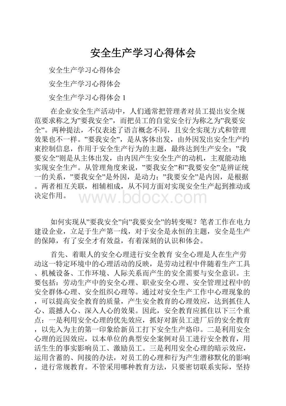 安全生产学习心得体会.docx_第1页