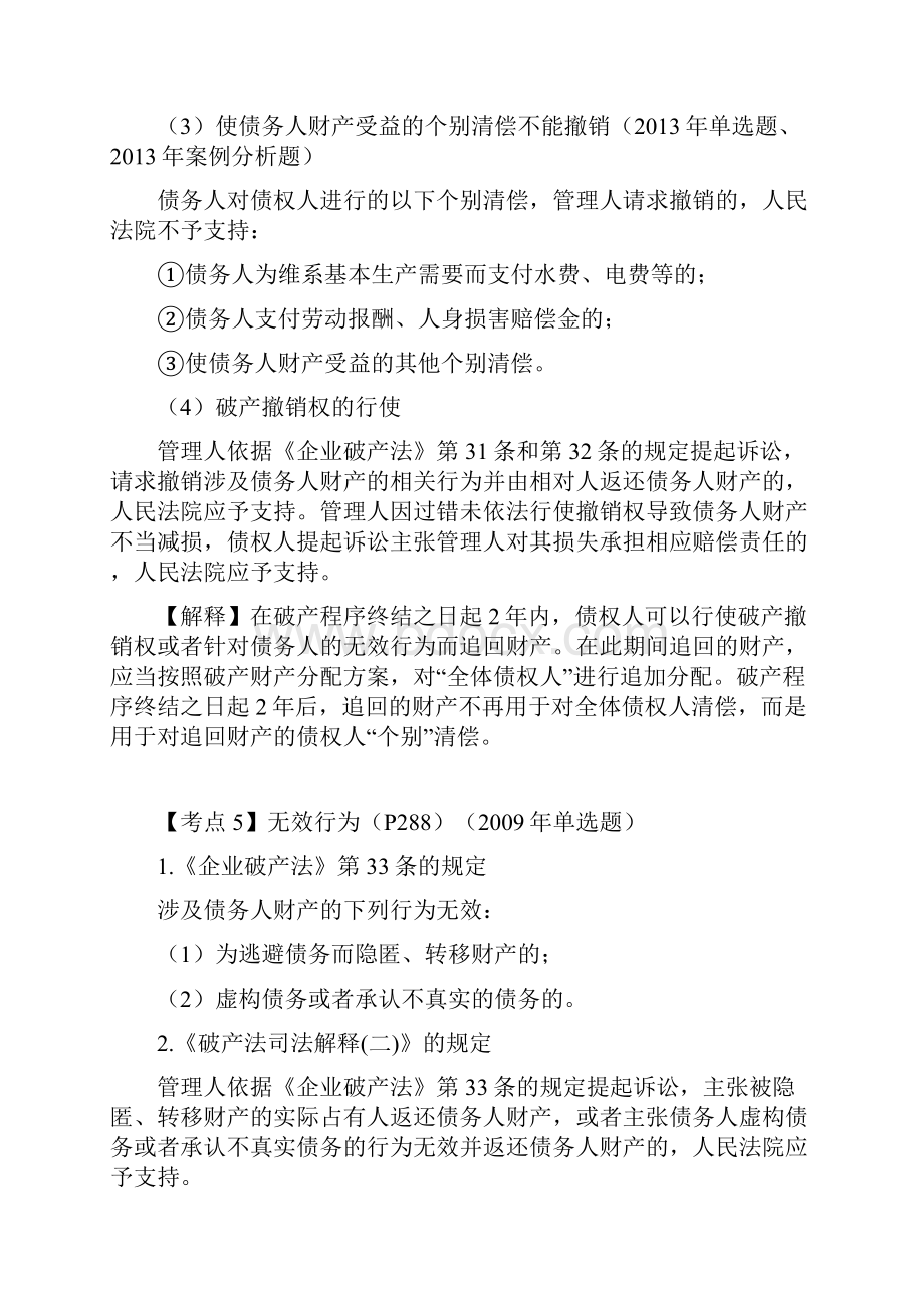 CPA《经济法》考点解读第08章 企业破产法律制度06.docx_第2页