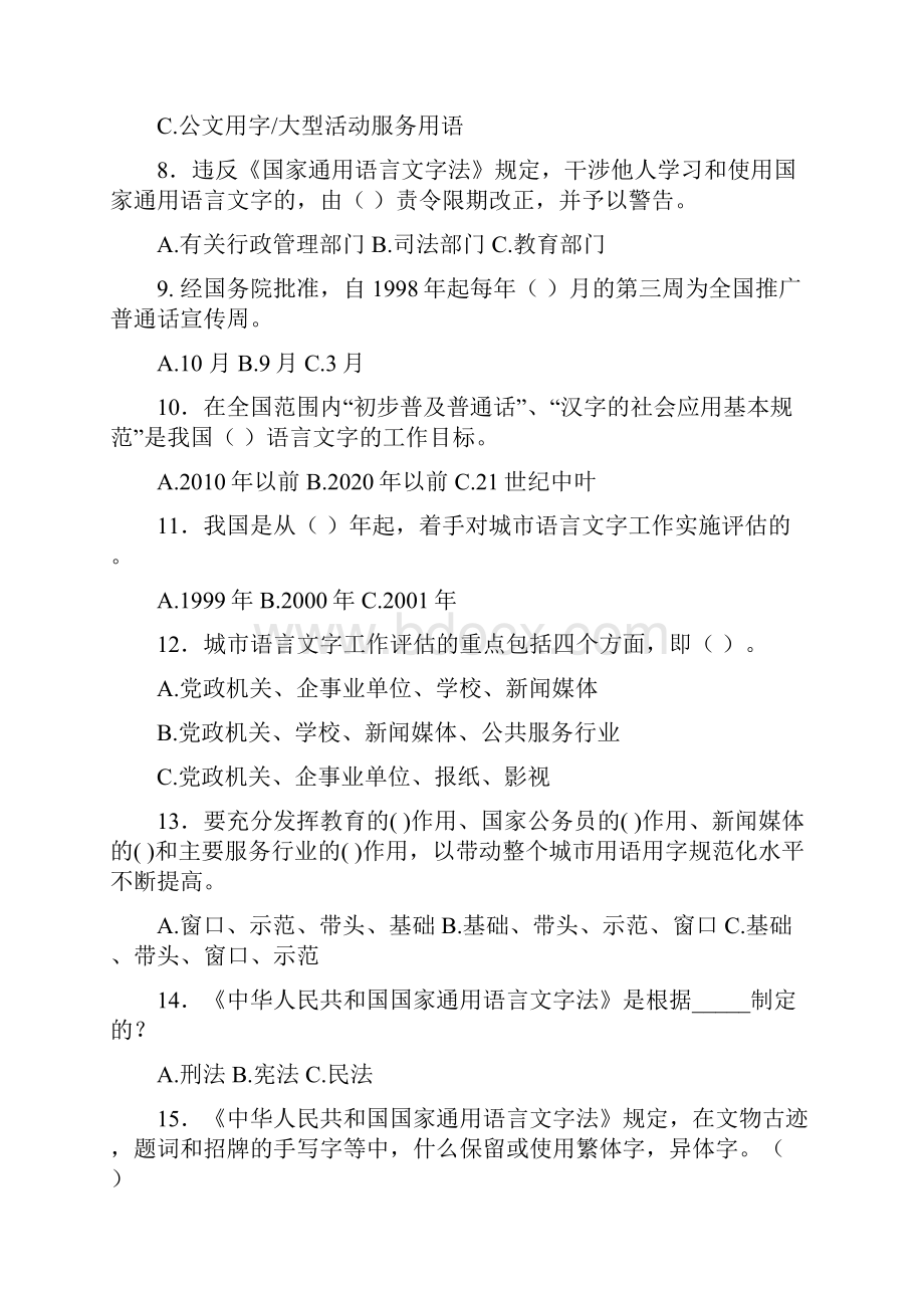 语言文字规范化知识竞赛试题1.docx_第2页