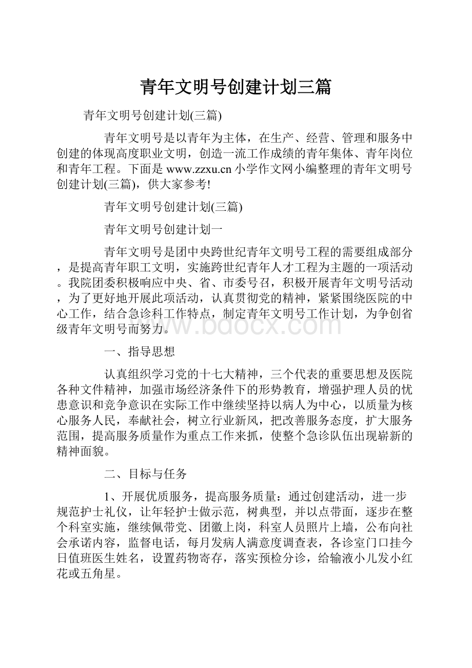 青年文明号创建计划三篇.docx