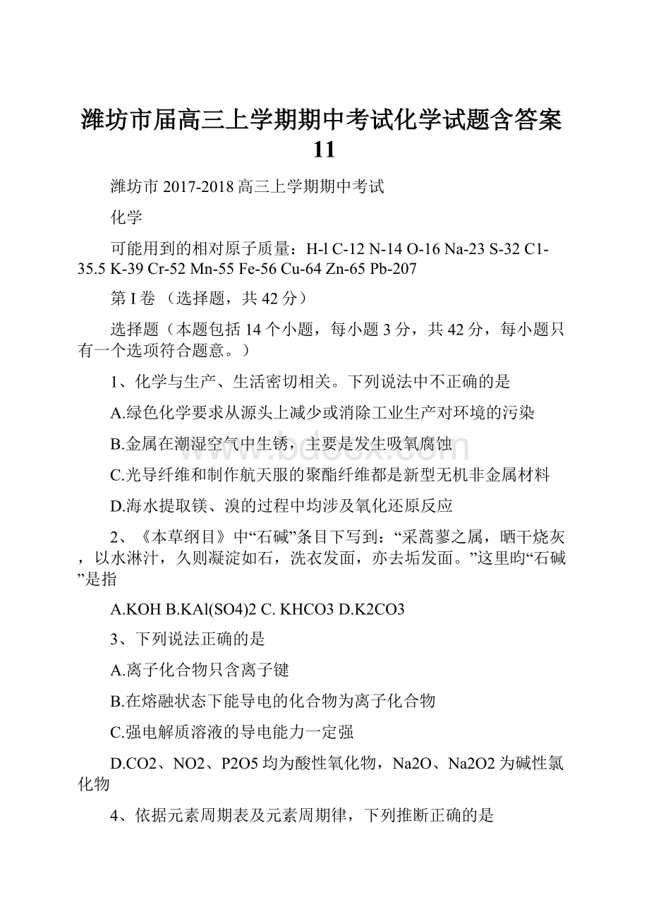 潍坊市届高三上学期期中考试化学试题含答案11.docx_第1页