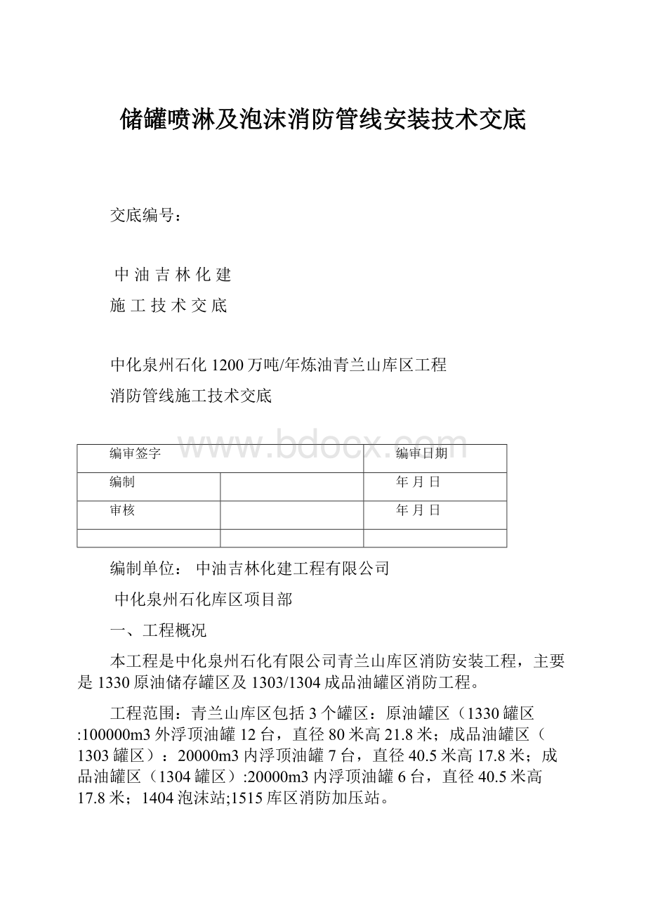 储罐喷淋及泡沫消防管线安装技术交底.docx_第1页