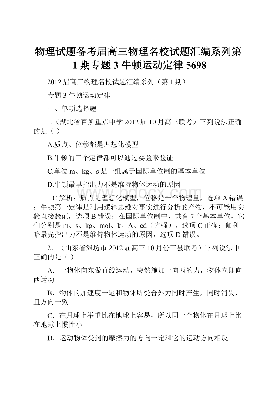 物理试题备考届高三物理名校试题汇编系列第1期专题3 牛顿运动定律5698.docx