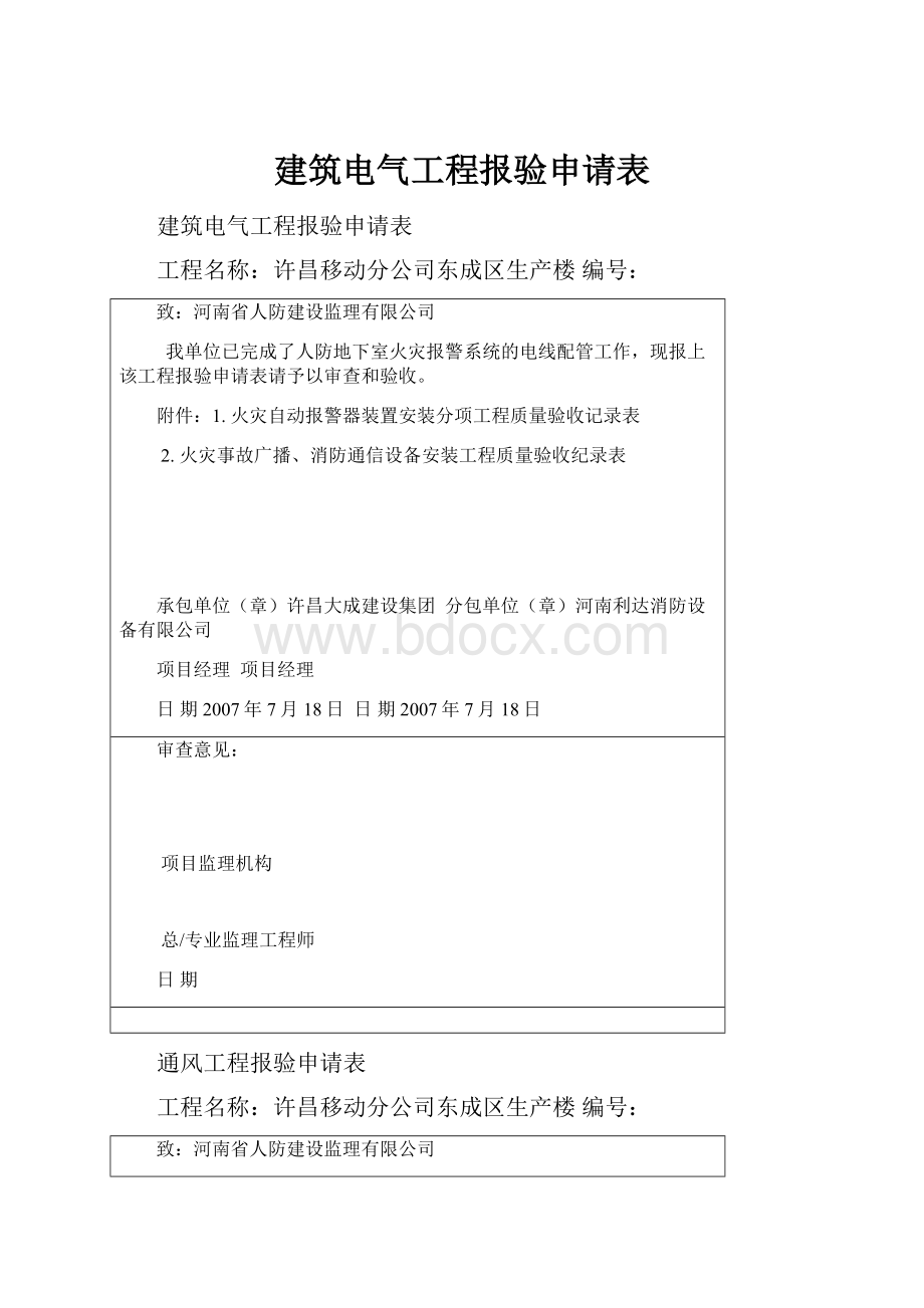 建筑电气工程报验申请表.docx_第1页