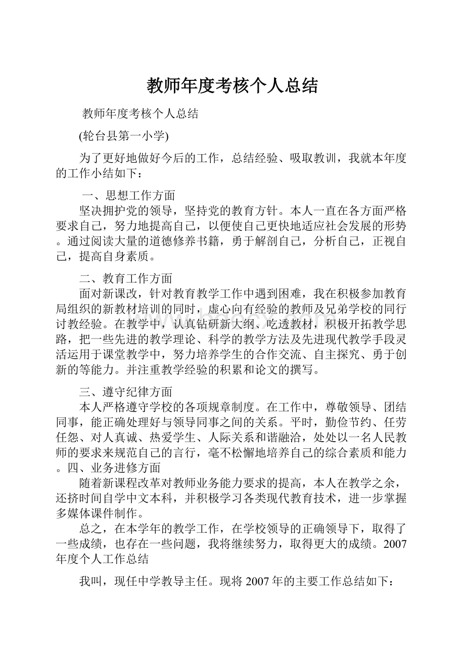 教师年度考核个人总结.docx_第1页