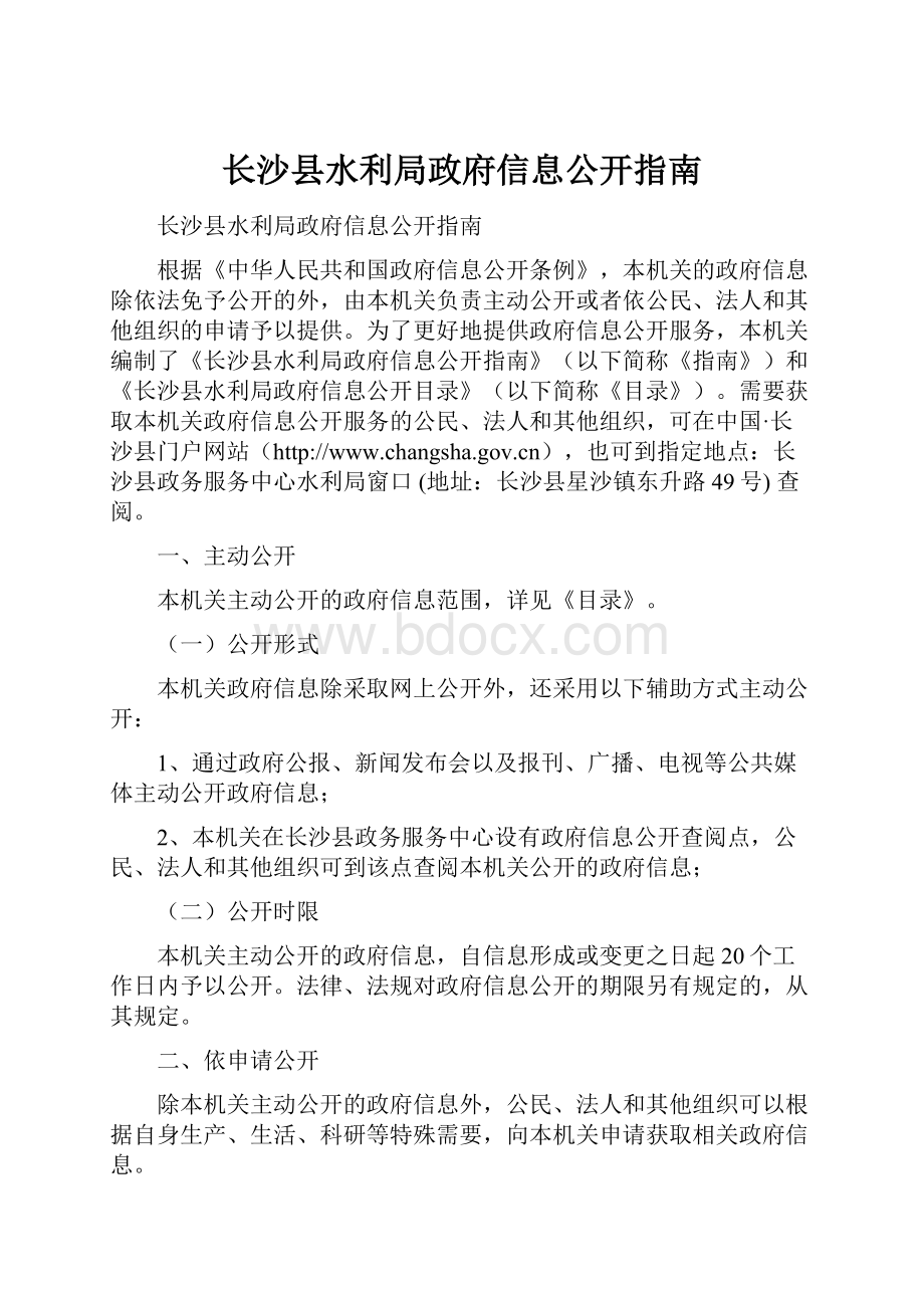 长沙县水利局政府信息公开指南.docx