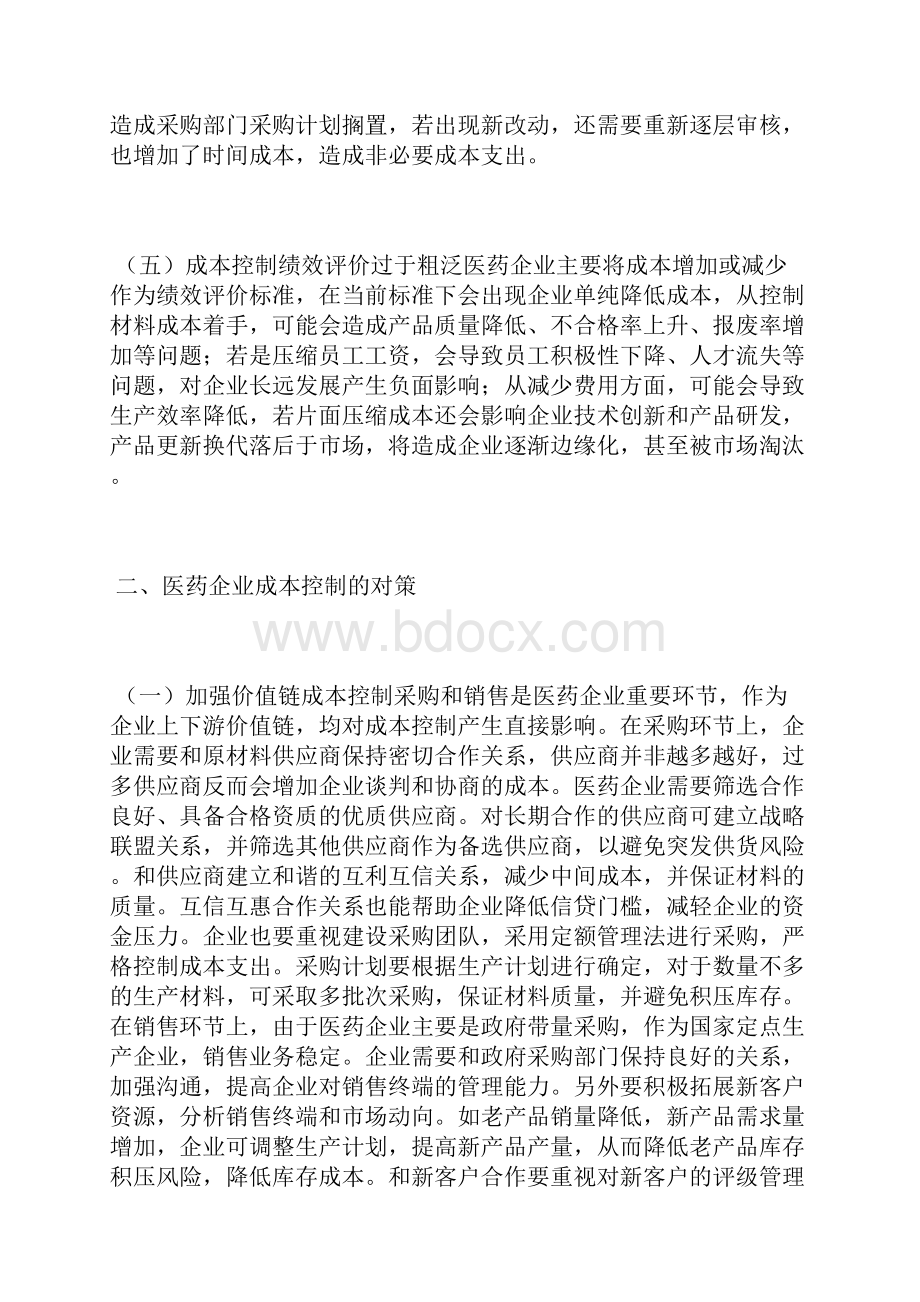 谈医药企业成本控制现状及对策成本控制论文经济论文.docx_第3页