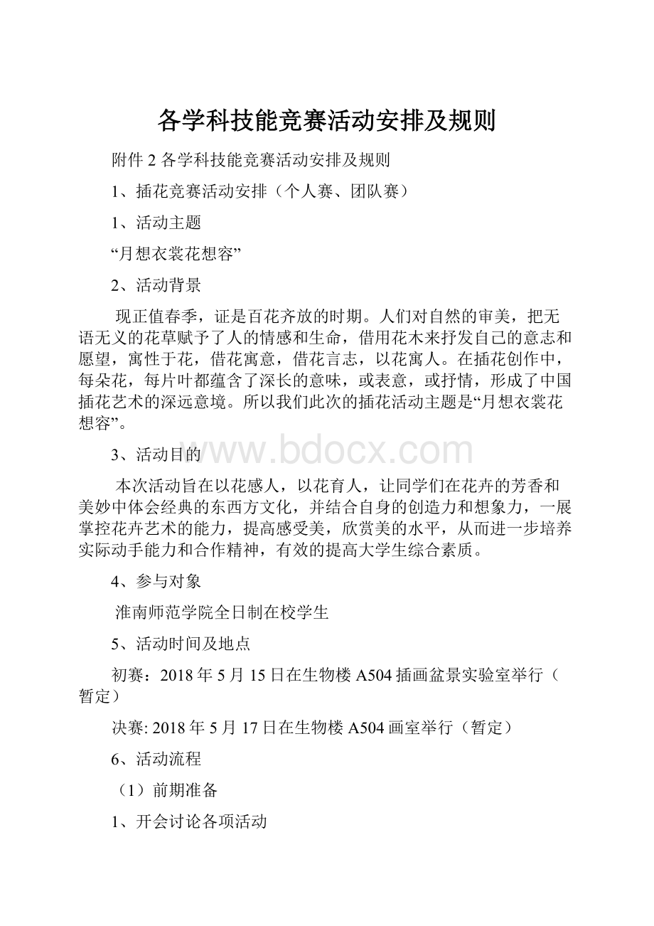 各学科技能竞赛活动安排及规则.docx_第1页