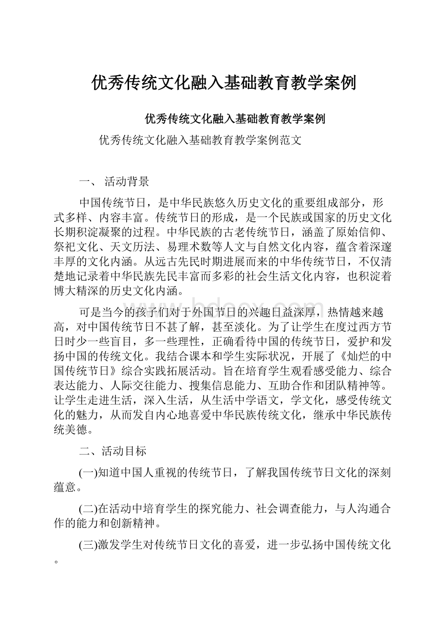 优秀传统文化融入基础教育教学案例.docx