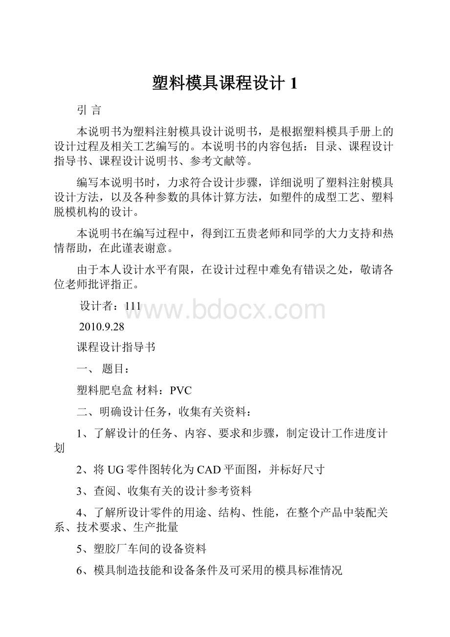 塑料模具课程设计1.docx